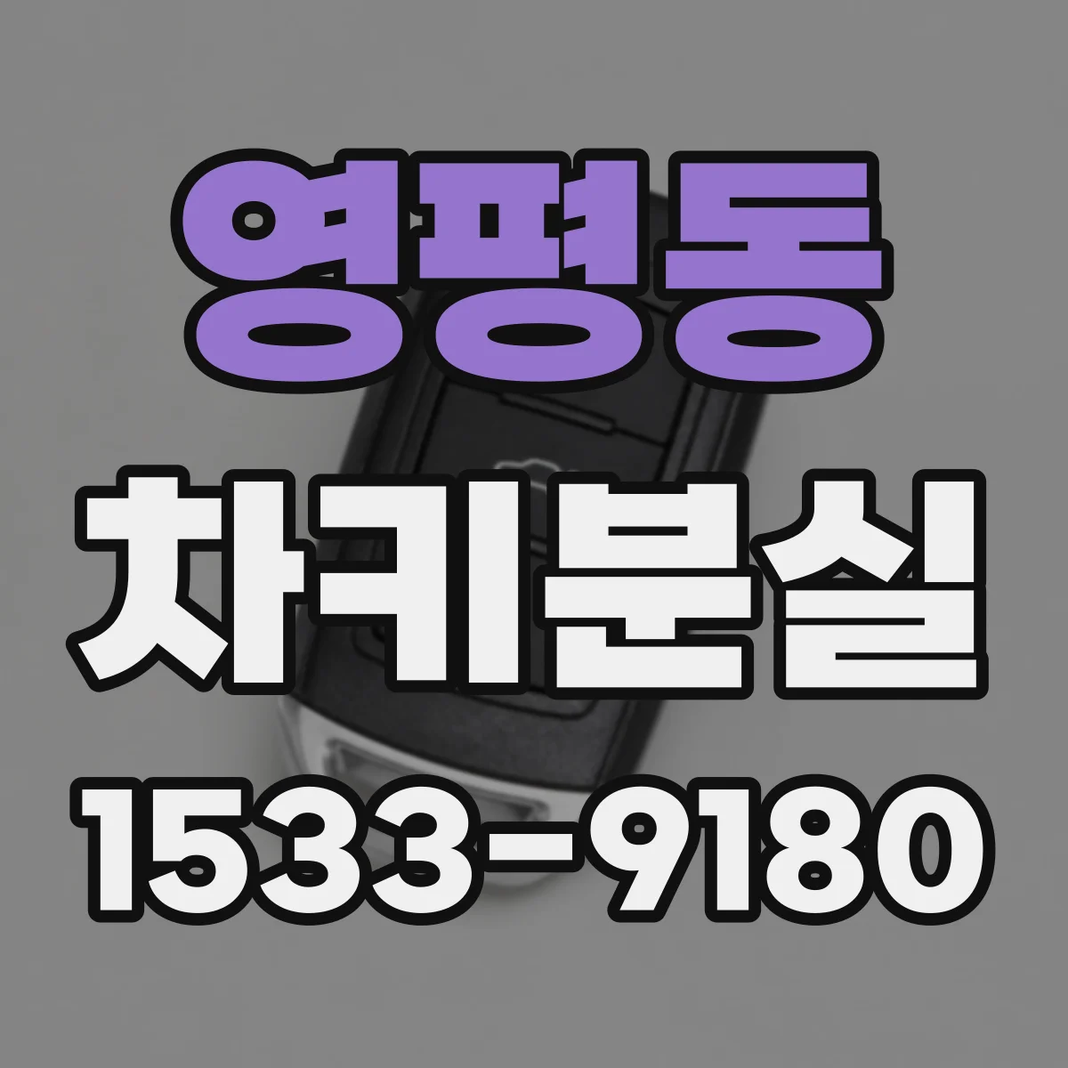 영평동 차키분실