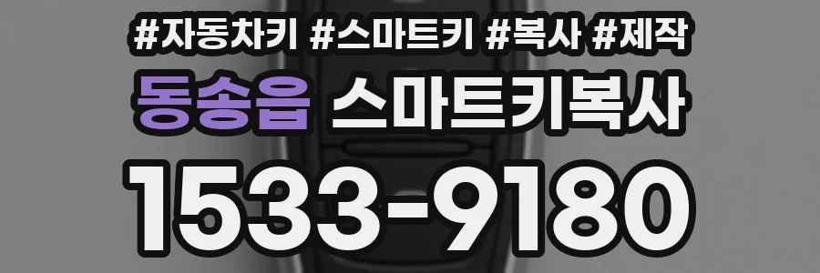 동송읍 스마트키복사