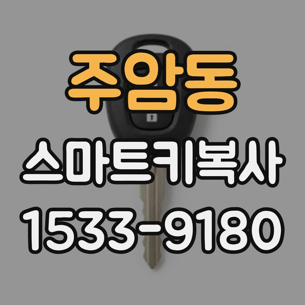 주암동 스마트키복사