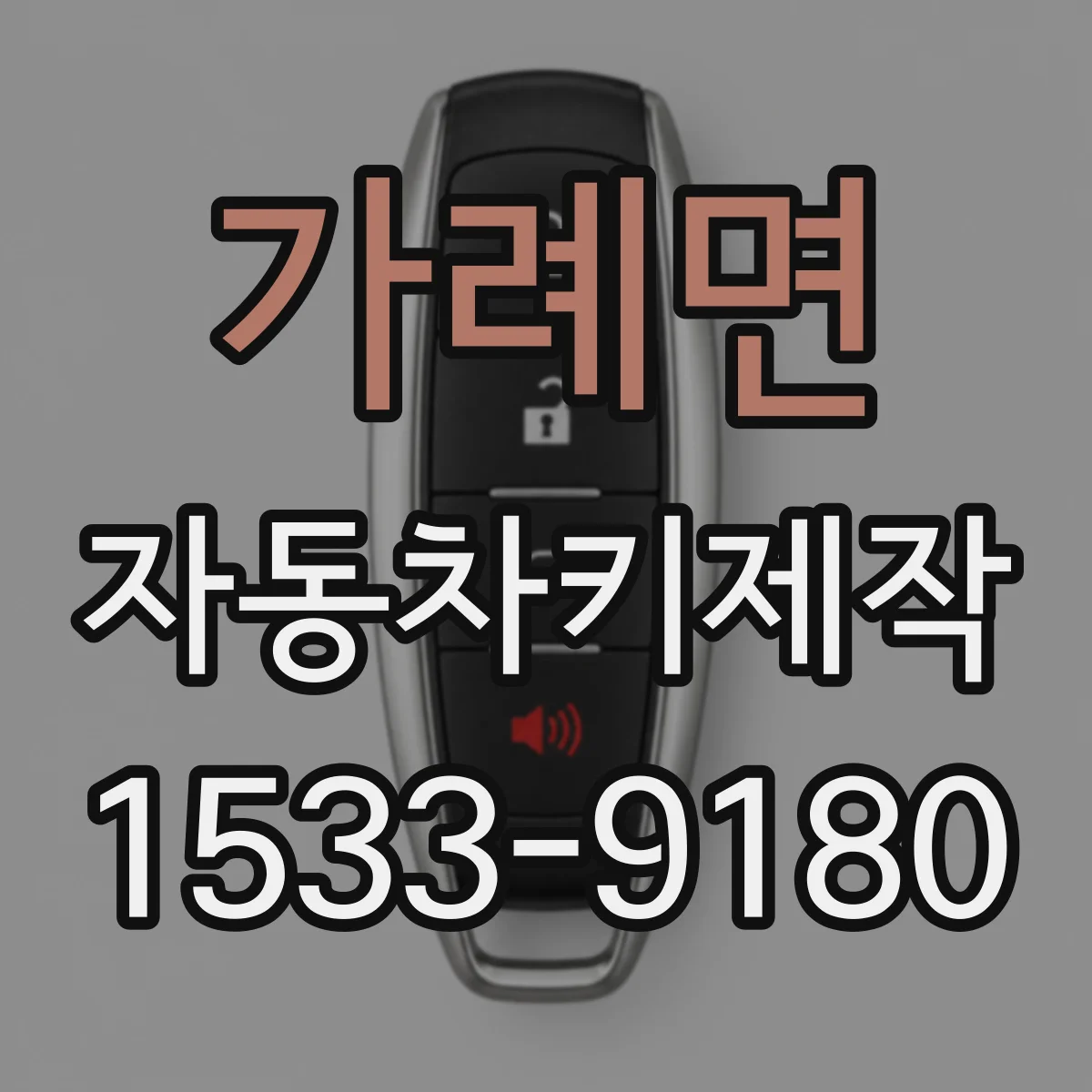 가례면 자동차키제작