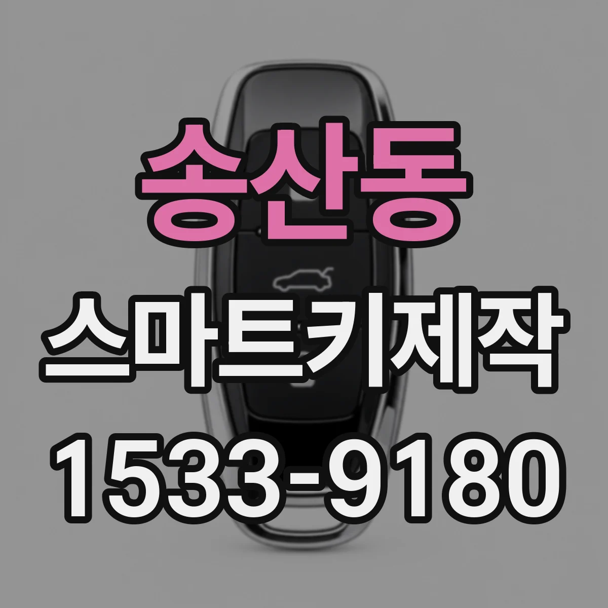 송산동 스마트키제작