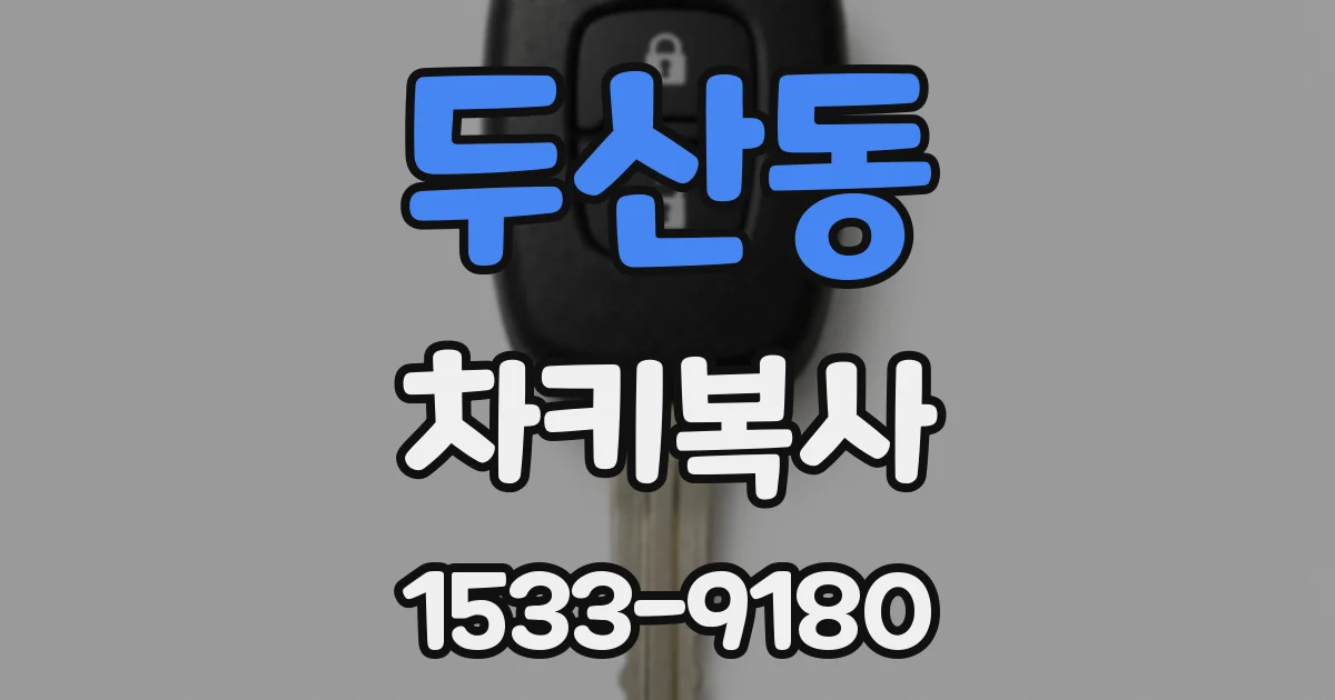 두산동 차키복사