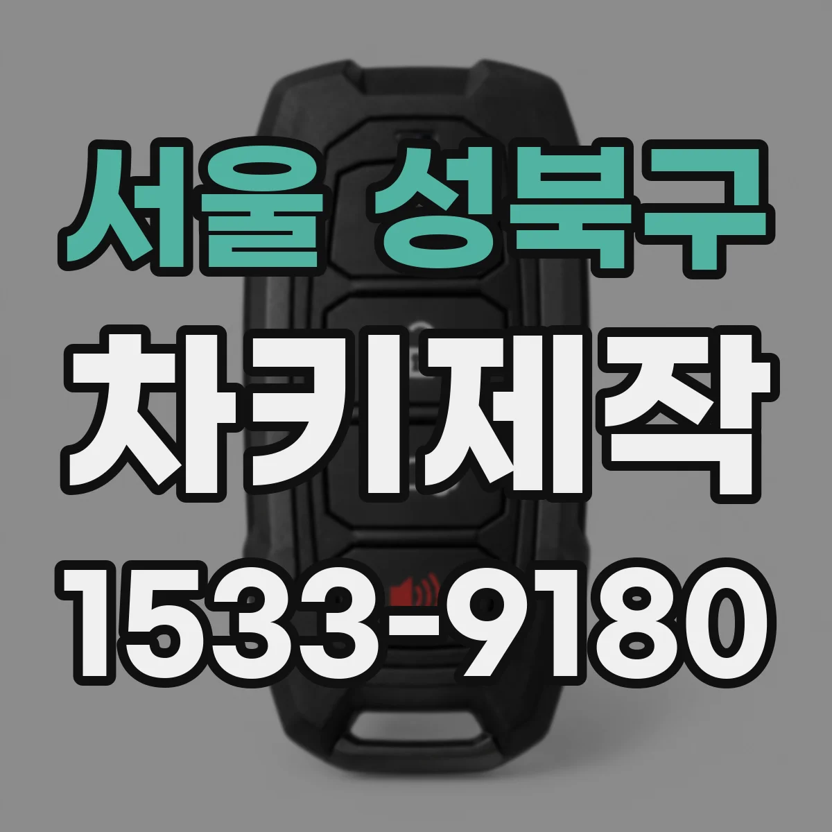 서울 성북구 차키제작