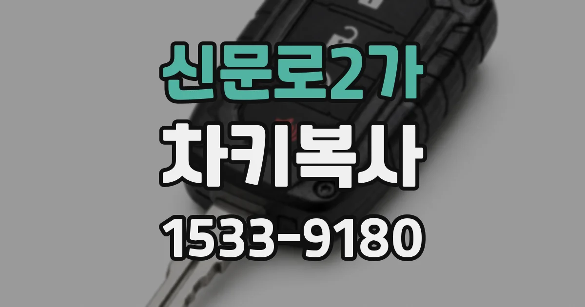 신문로2가 차키복사