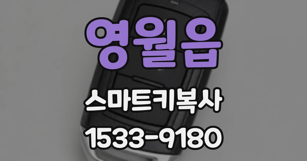 영월읍 스마트키복사
