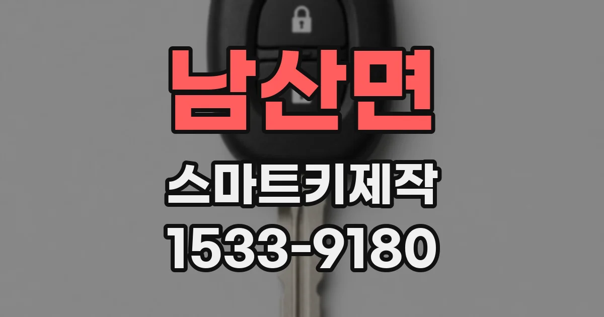 남산면 스마트키제작