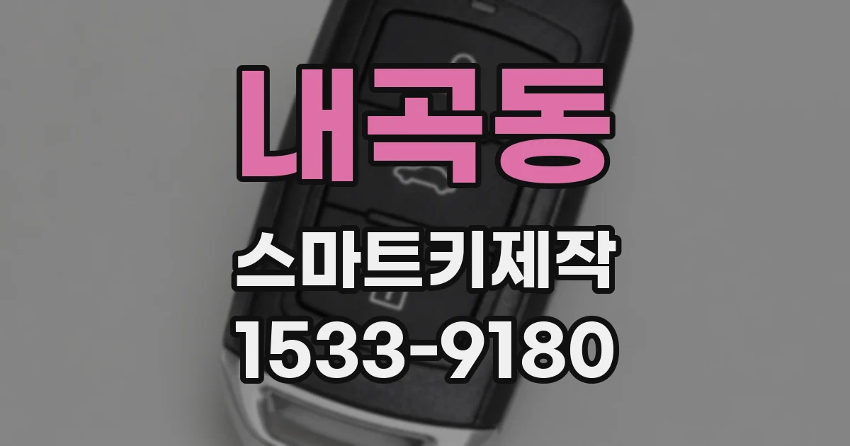 내곡동 스마트키제작