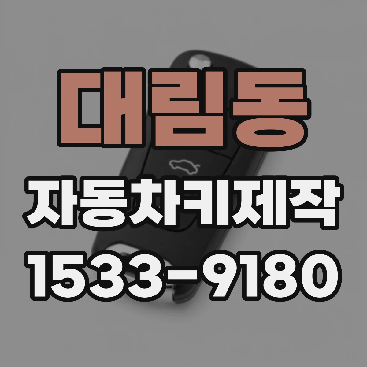 대림동 자동차키제작