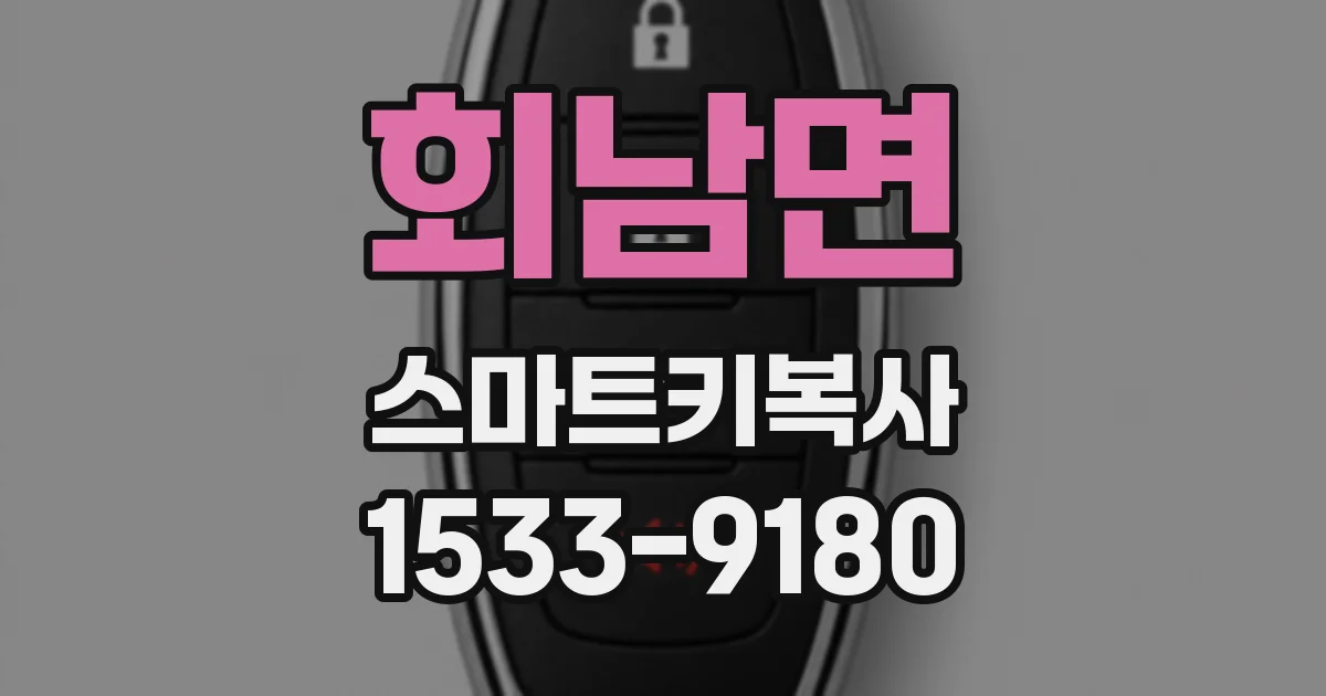 회남면 스마트키복사