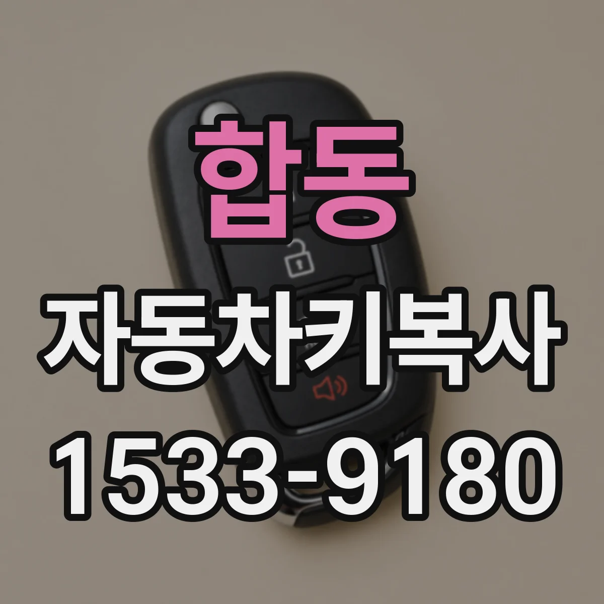 합동 자동차키복사