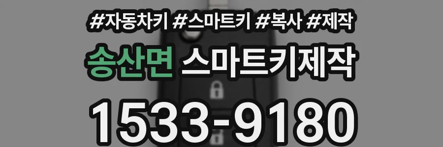 송산면 스마트키제작