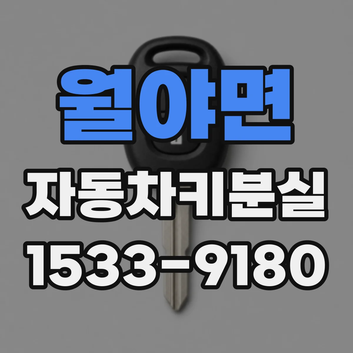 월야면 자동차키분실