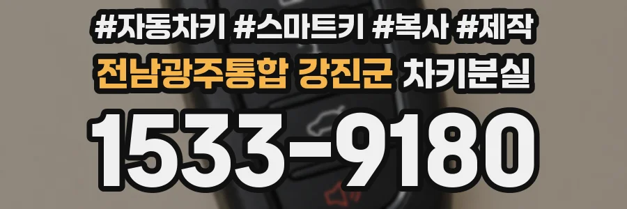 전남광주통합 강진군 차키분실