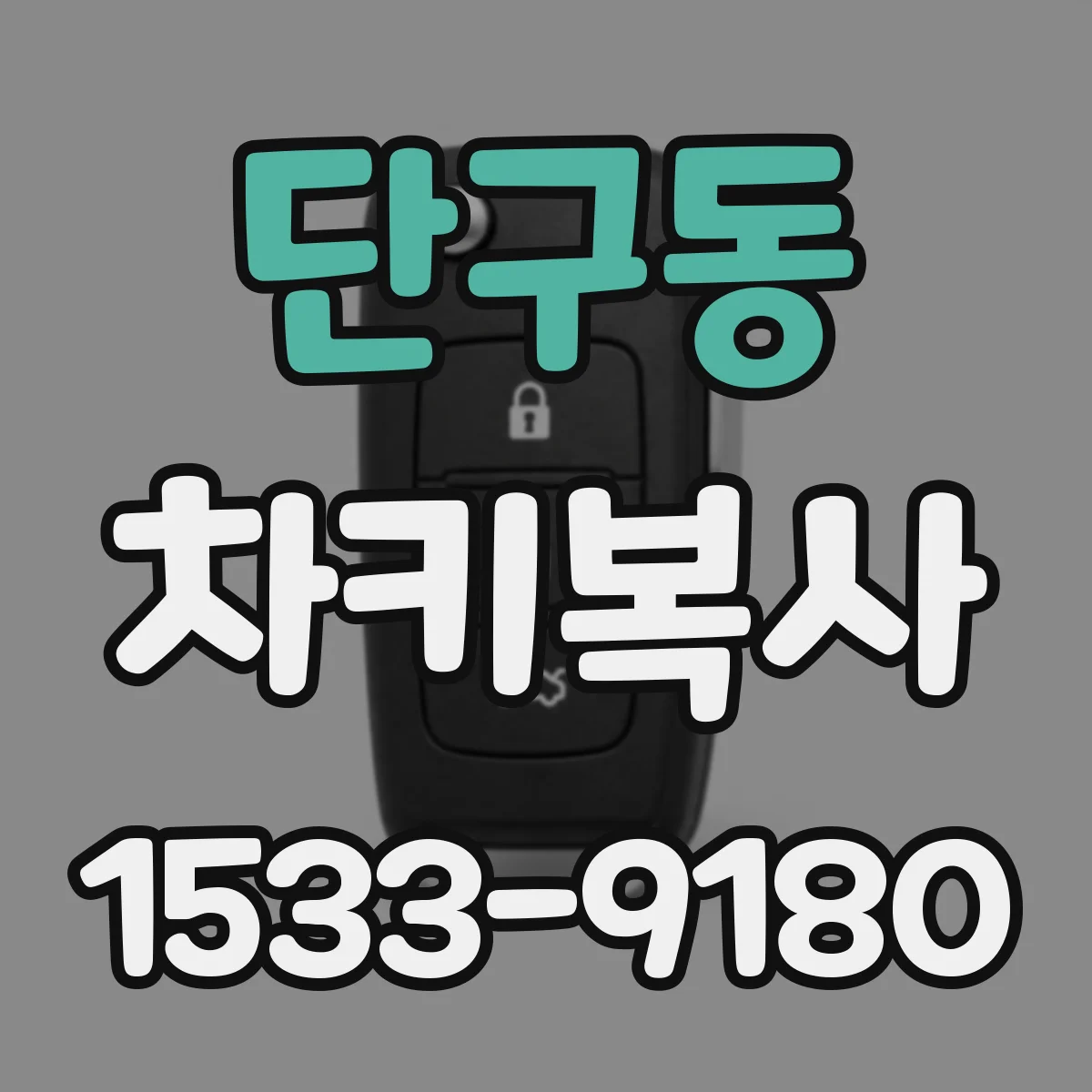 단구동 차키복사