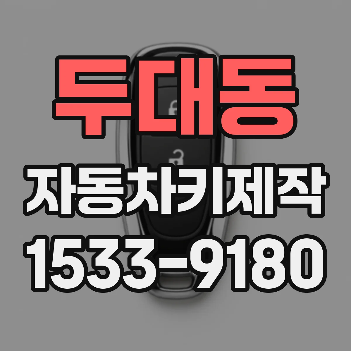 두대동 자동차키제작