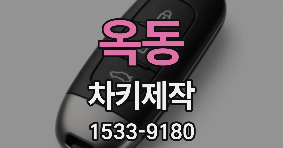 옥동 차키제작