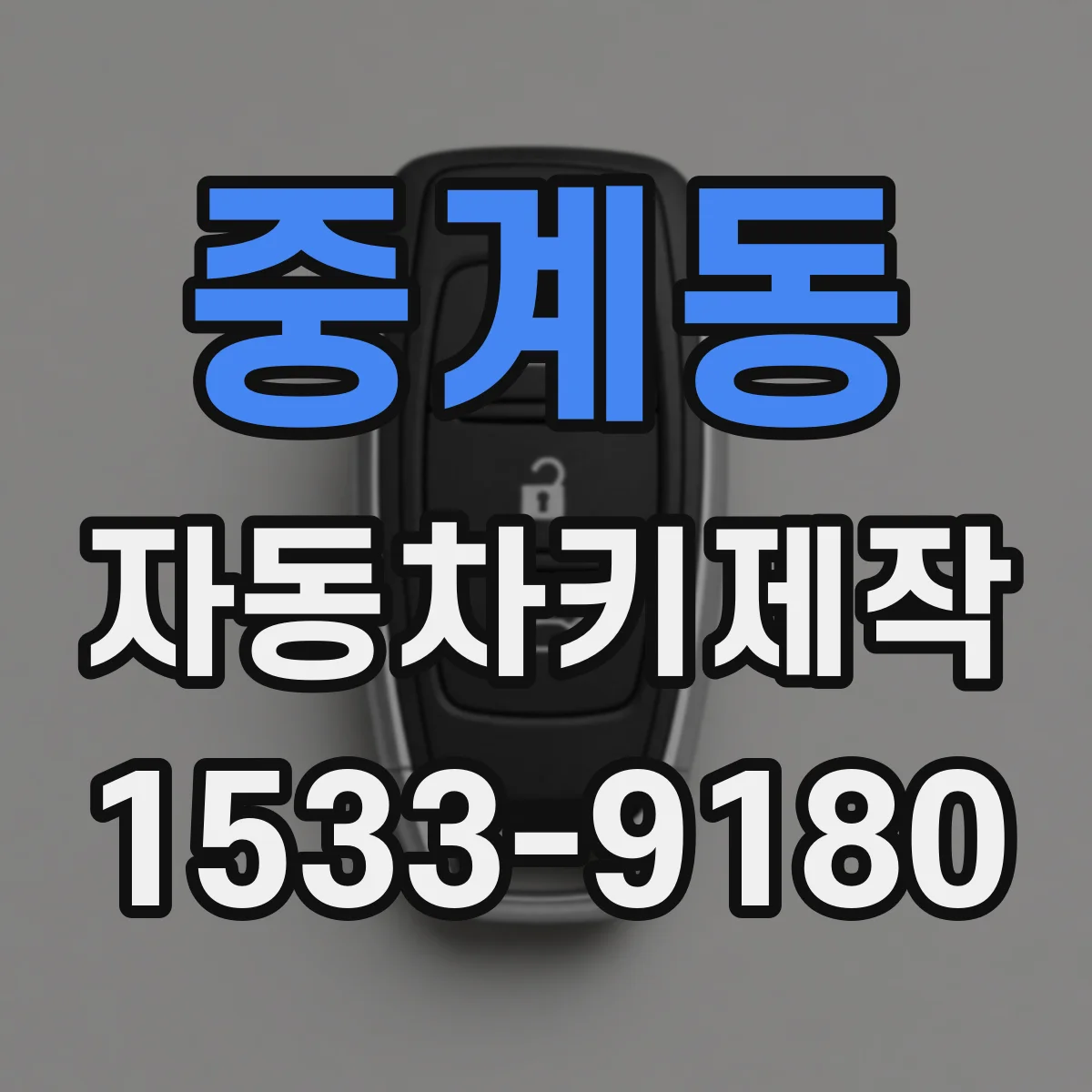 중계동 자동차키제작