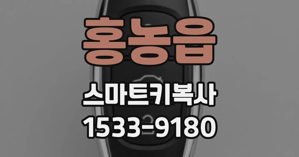 홍농읍 스마트키복사