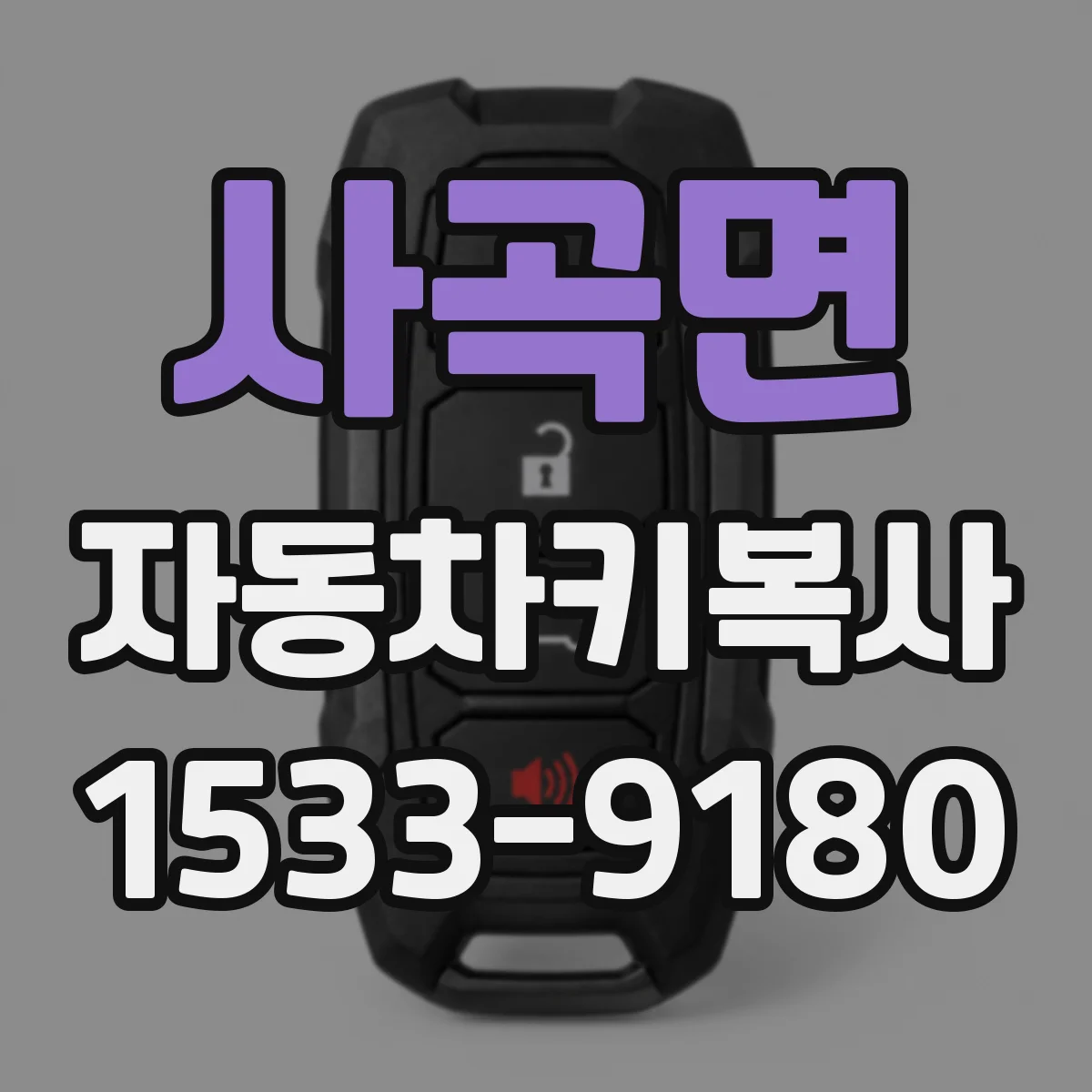 사곡면 자동차키복사