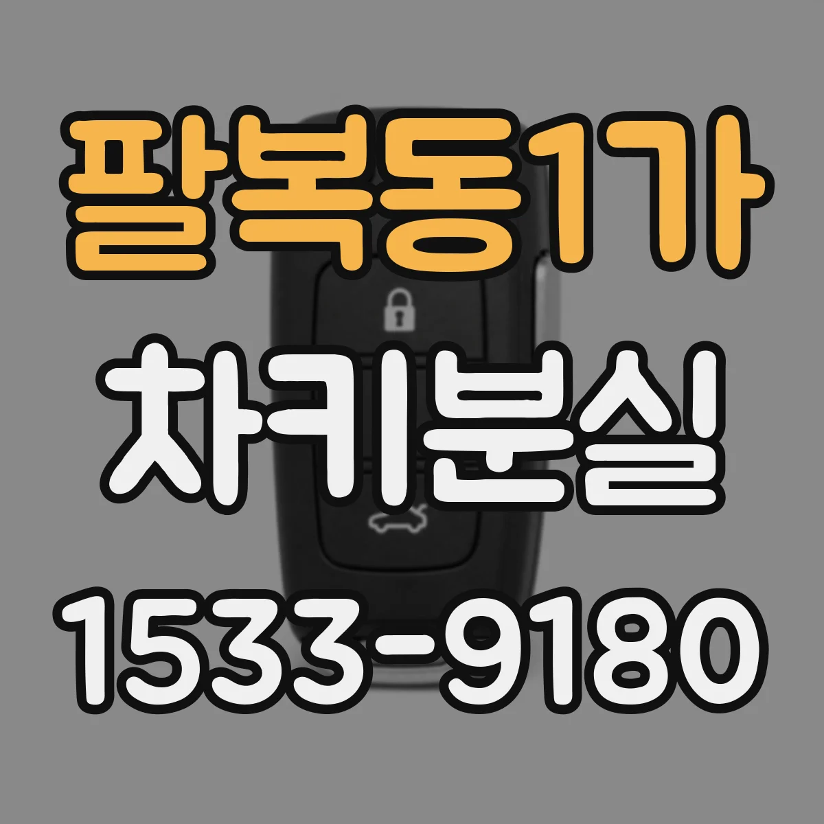 팔복동1가 차키분실