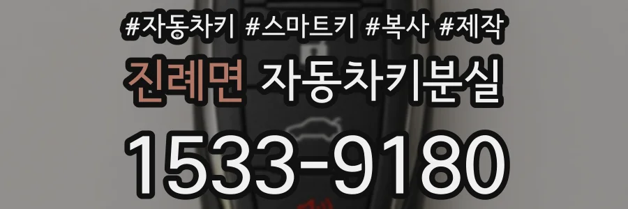 진례면 자동차키분실
