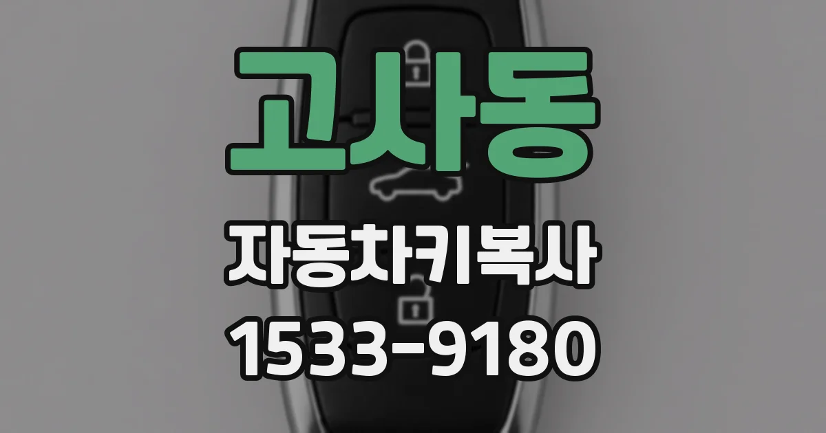 고사동 자동차키복사