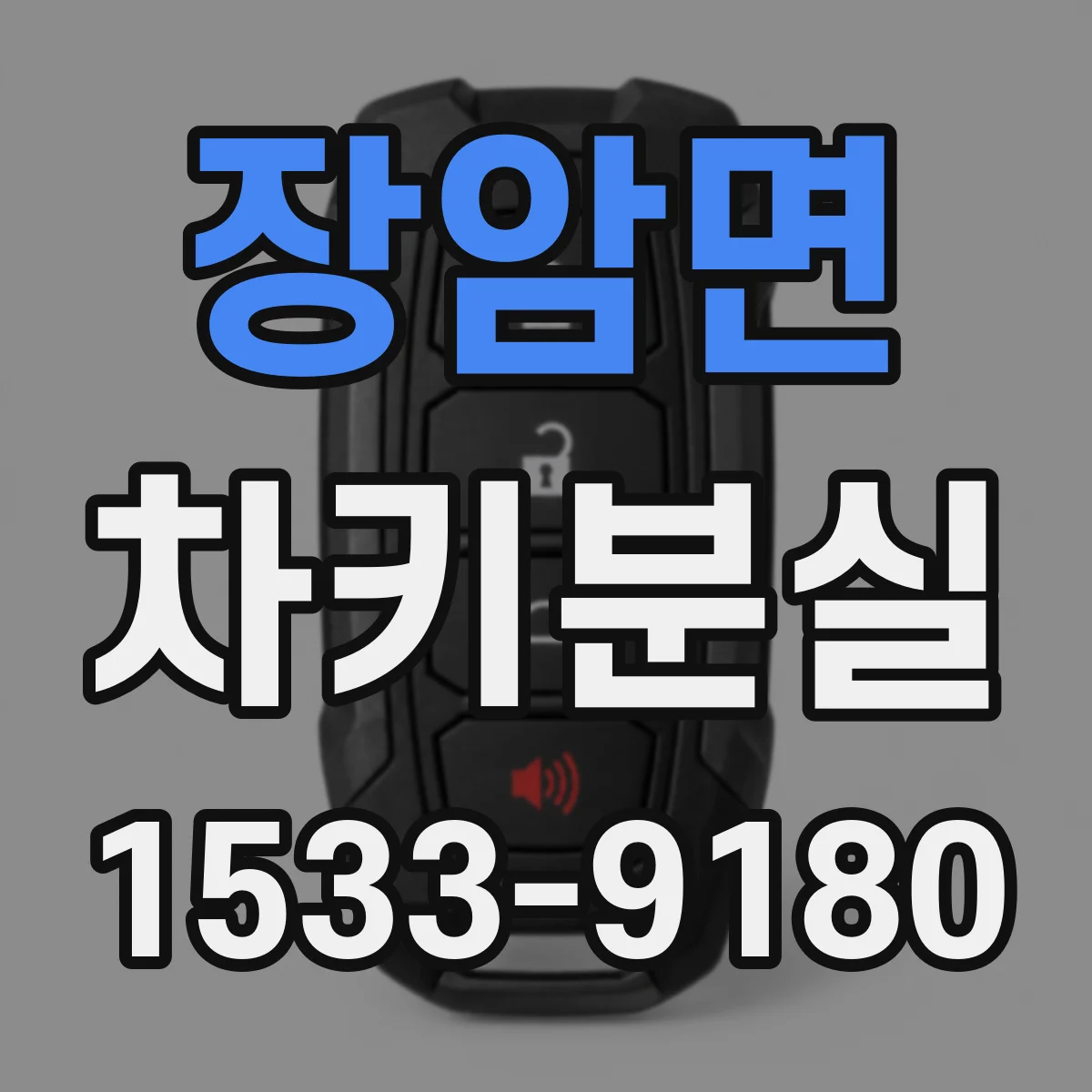 장암면 차키분실