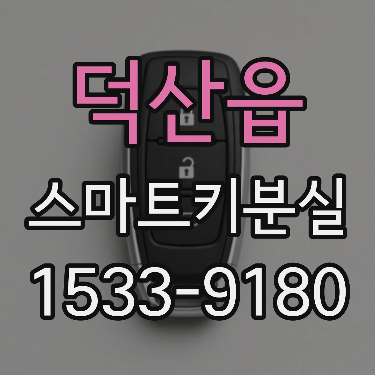 덕산읍 스마트키분실