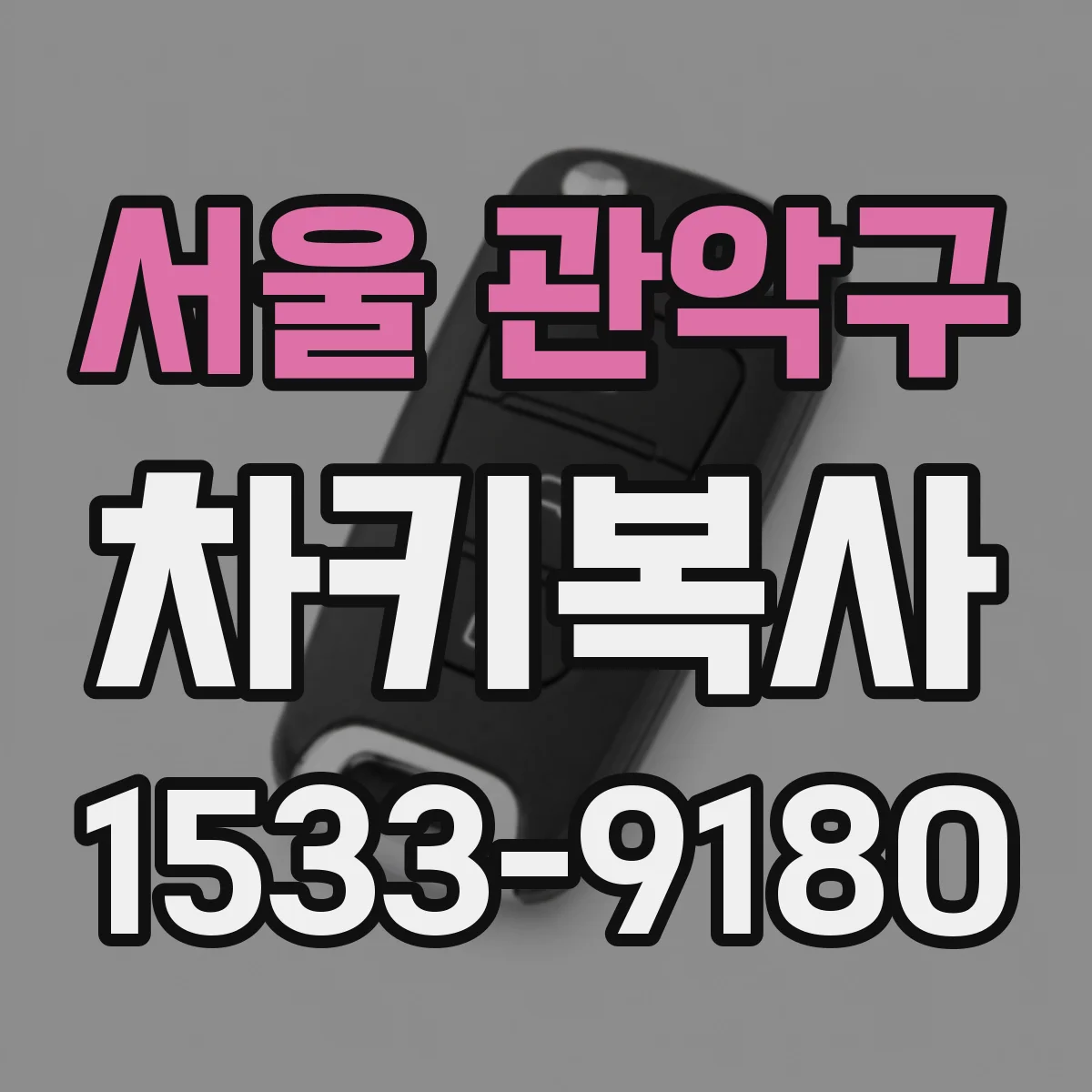 서울 관악구 차키복사