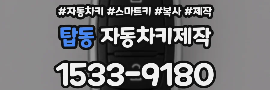 탑동 자동차키제작