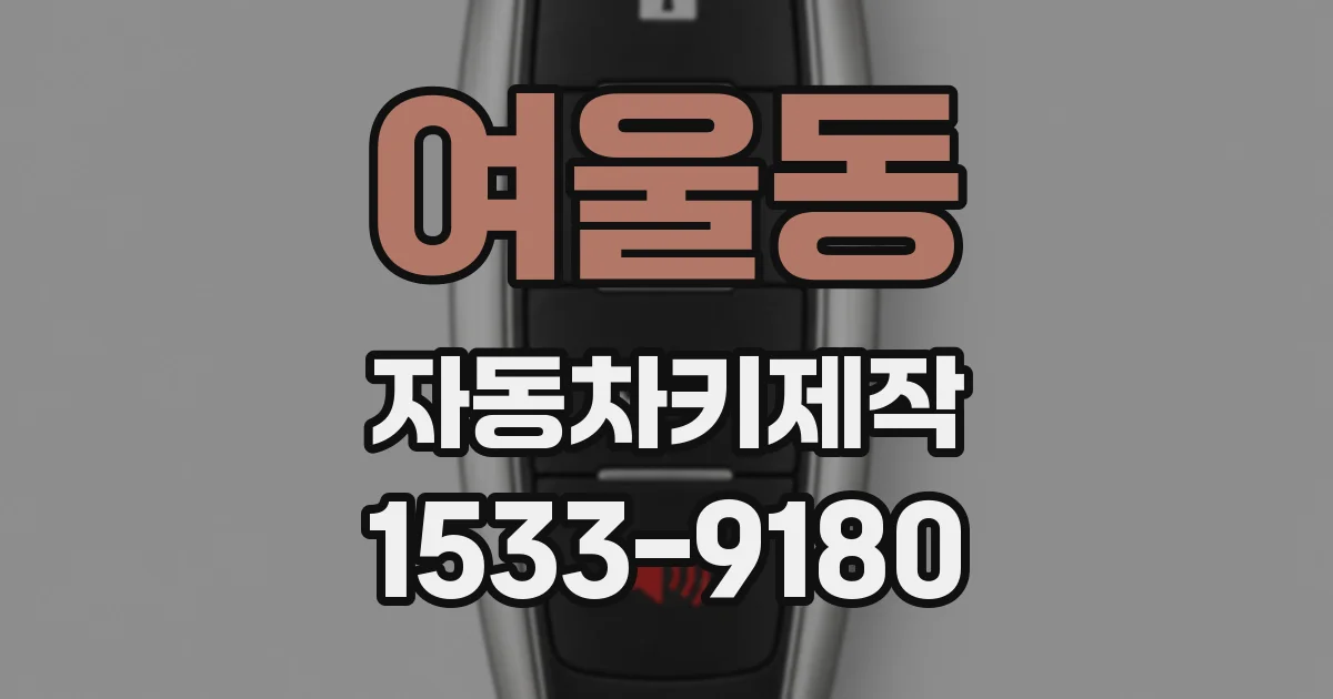 여울동 자동차키제작