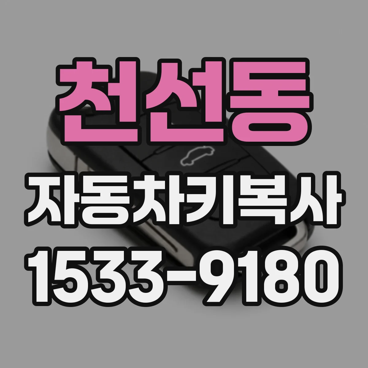 천선동 자동차키복사