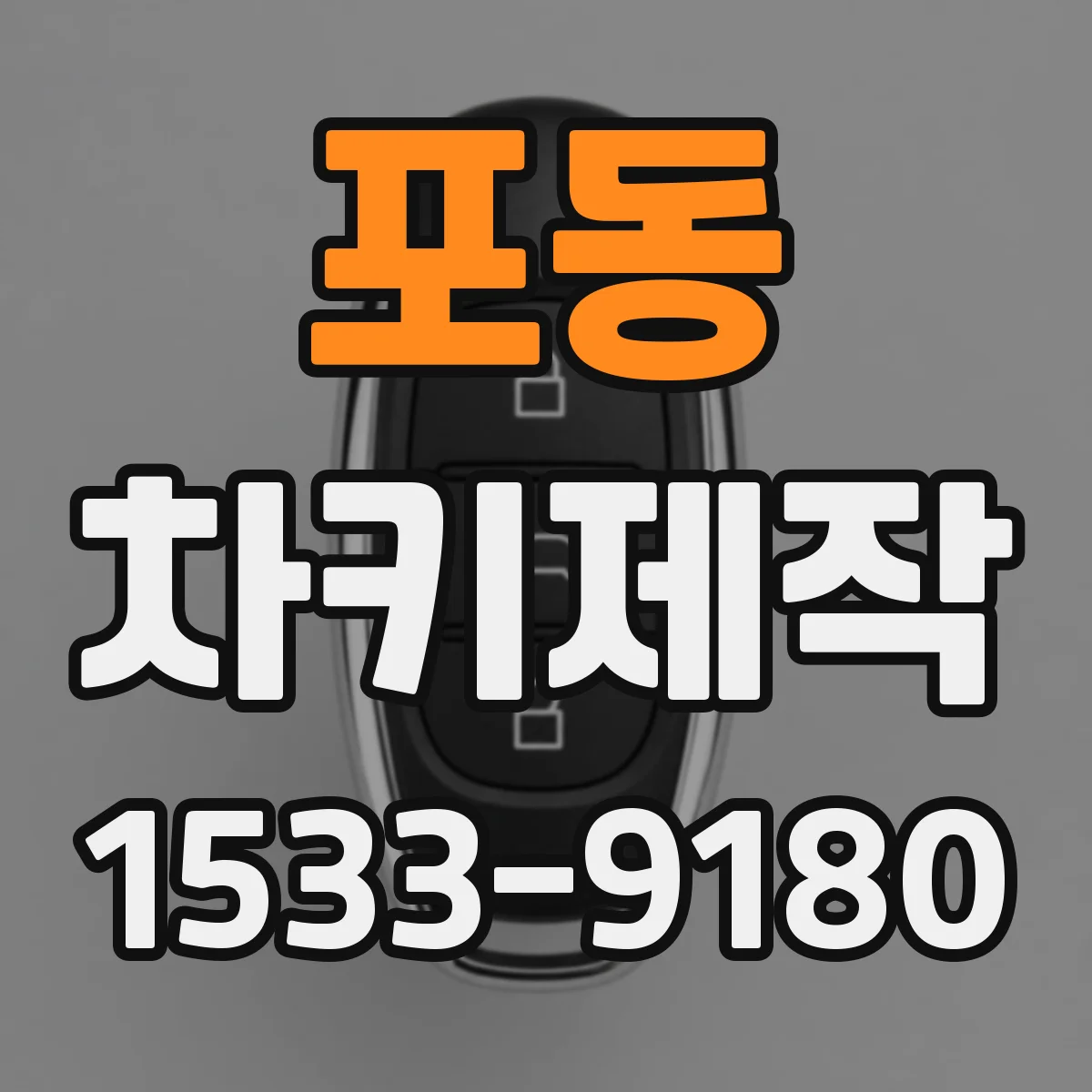 포동 차키제작