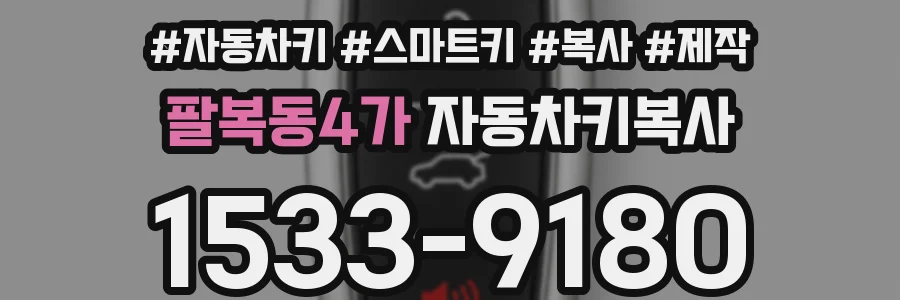 팔복동4가 자동차키복사
