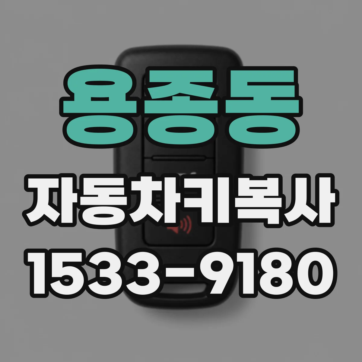 용종동 자동차키복사
