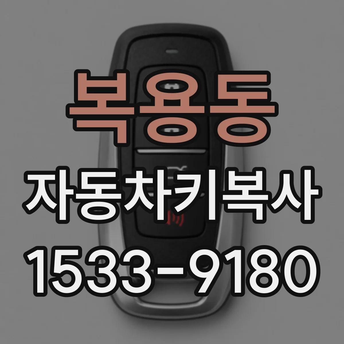 복용동 자동차키복사