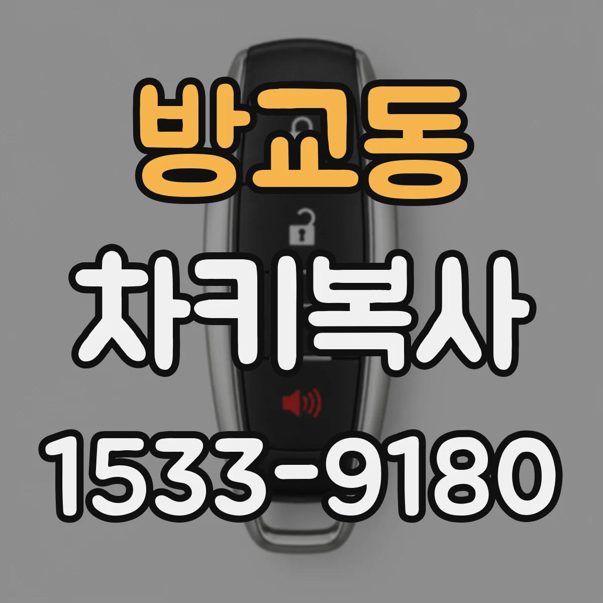 방교동 차키복사