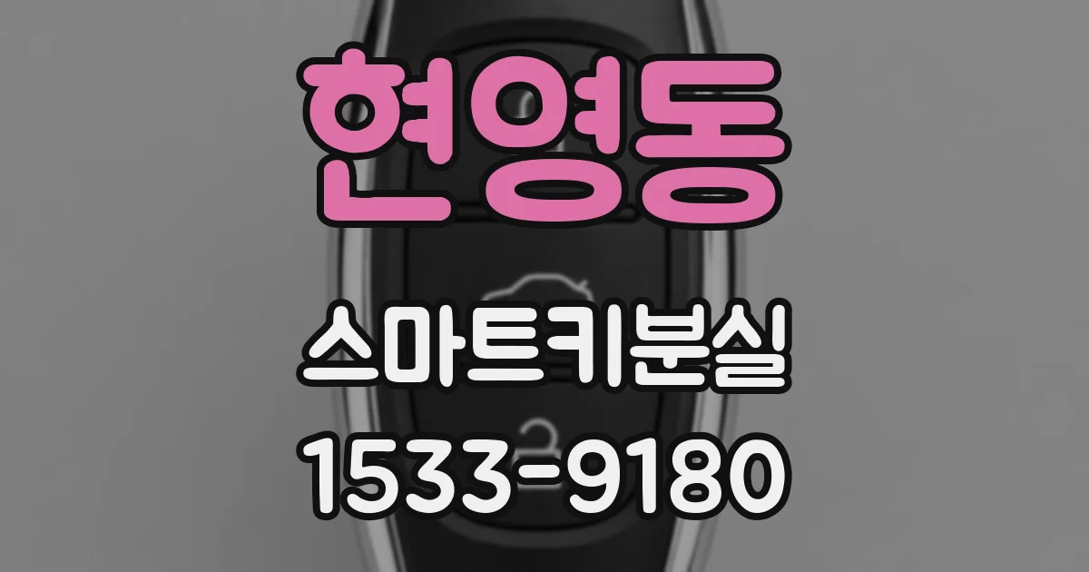 현영동 스마트키분실