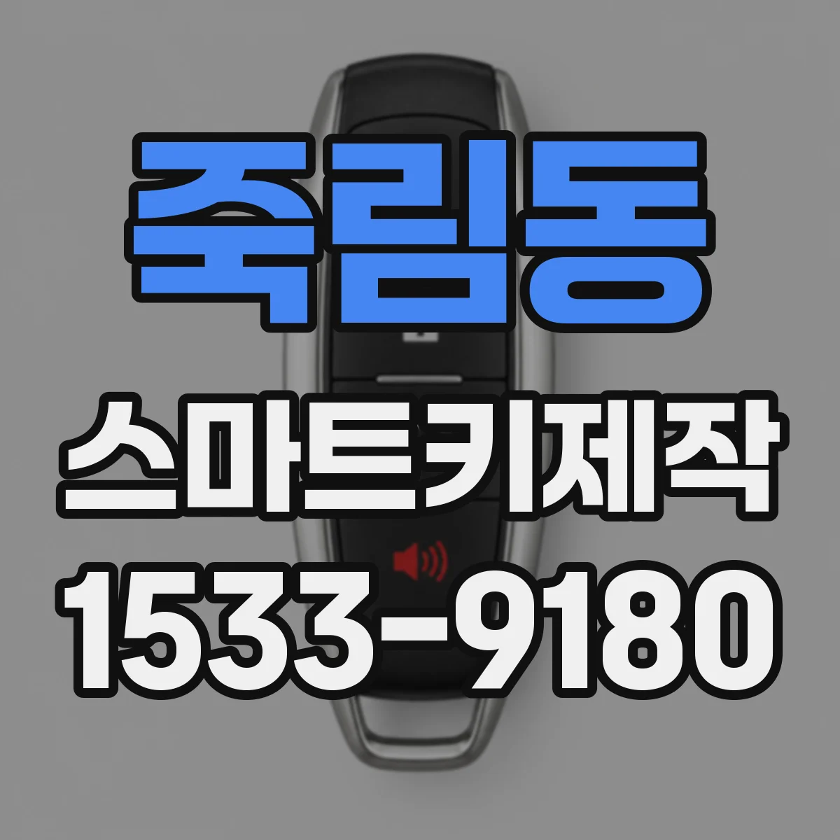 죽림동 스마트키제작