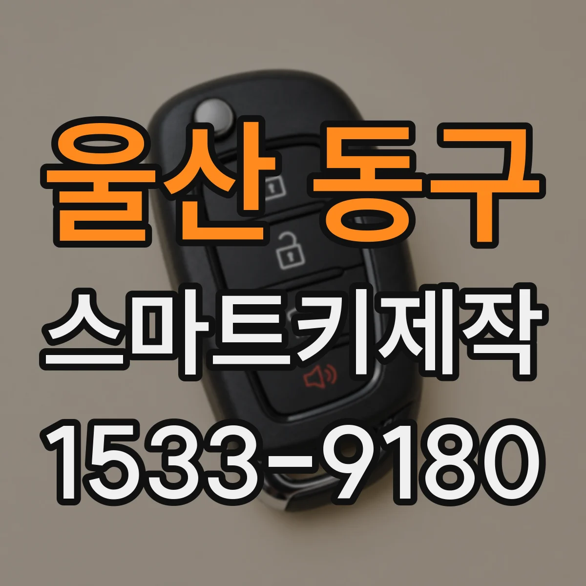 울산 동구 스마트키제작