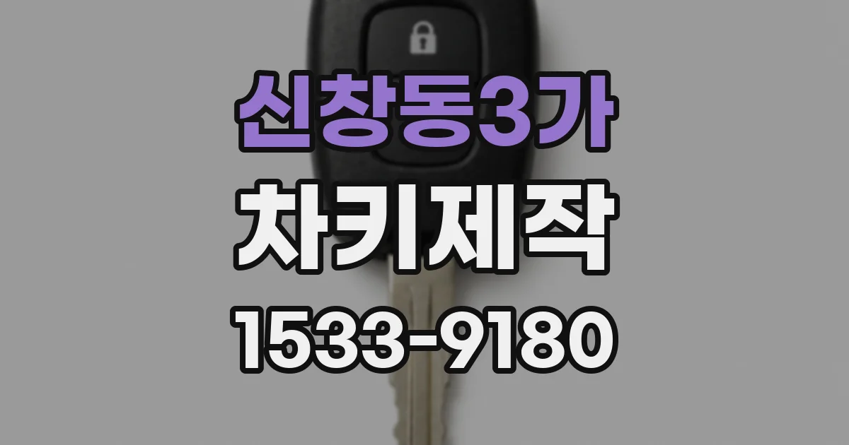 신창동3가 차키제작