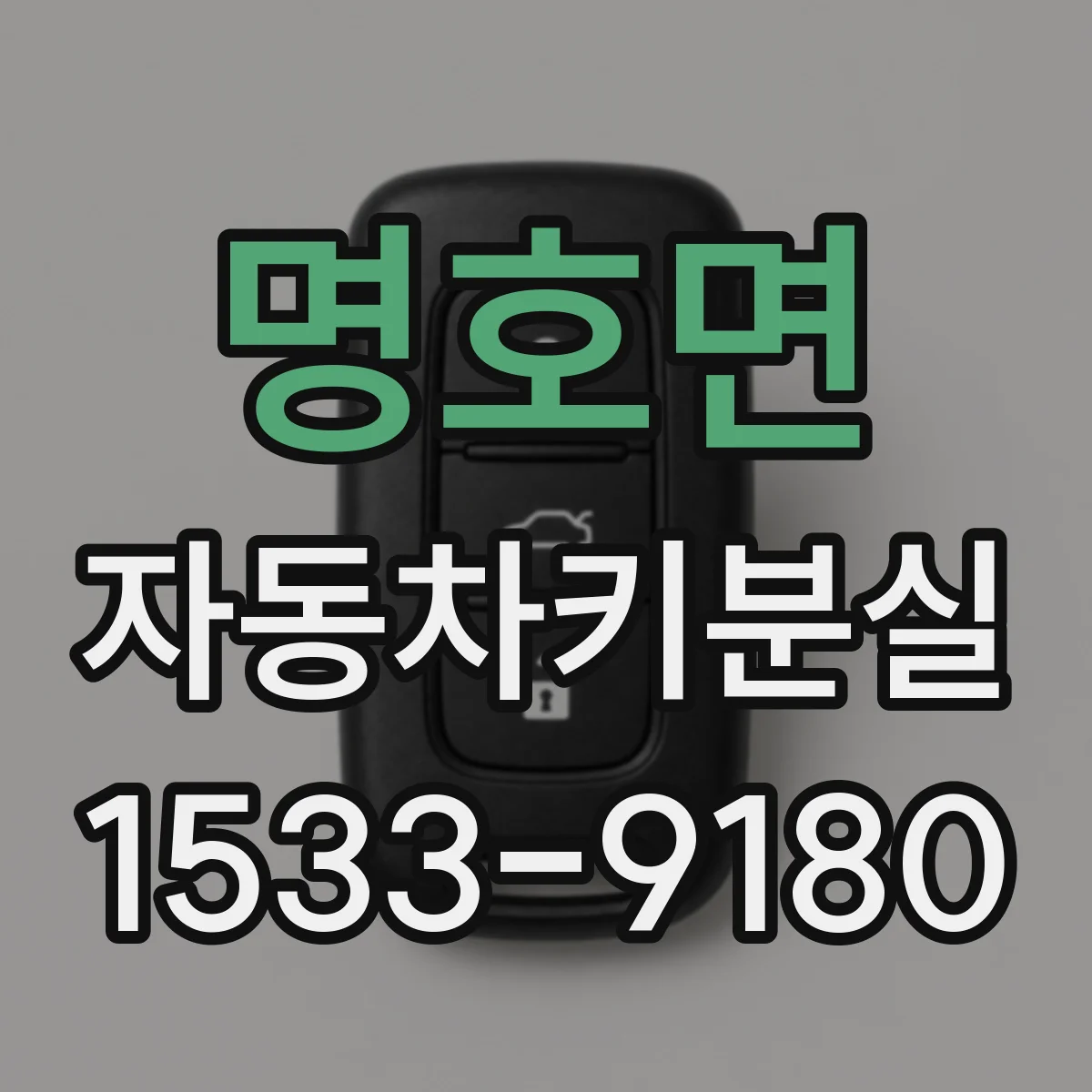 명호면 자동차키분실