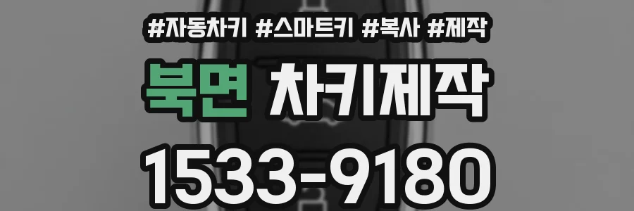 북면 차키제작