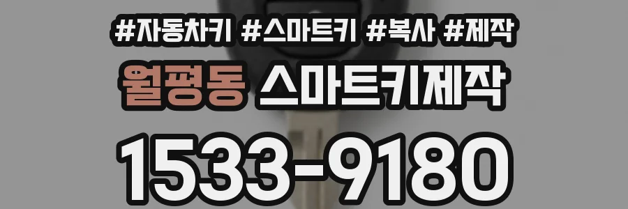 월평동 스마트키제작
