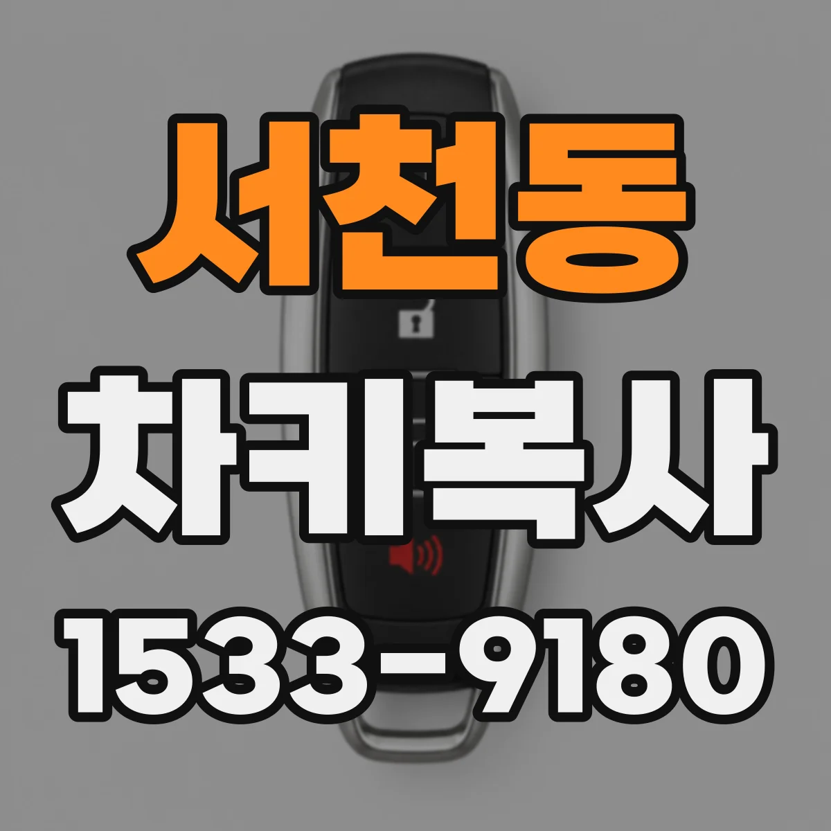 서천동 차키복사