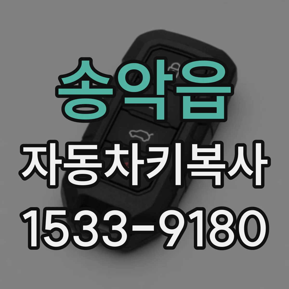 송악읍 자동차키복사