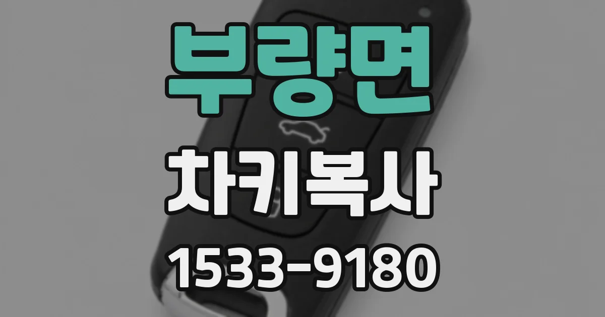 부량면 차키복사
