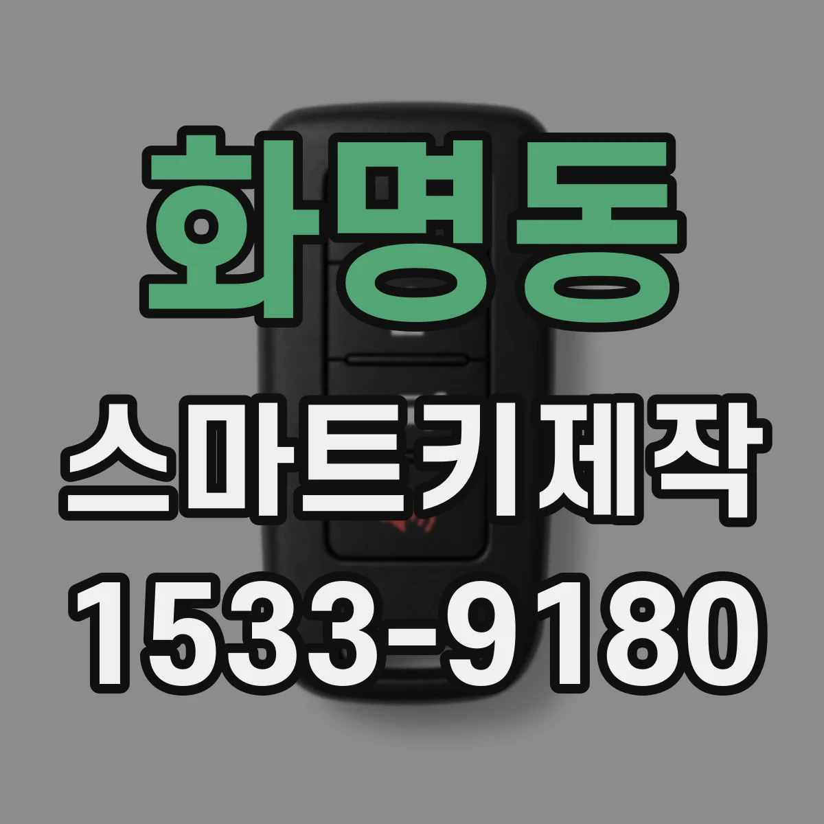 화명동 스마트키제작