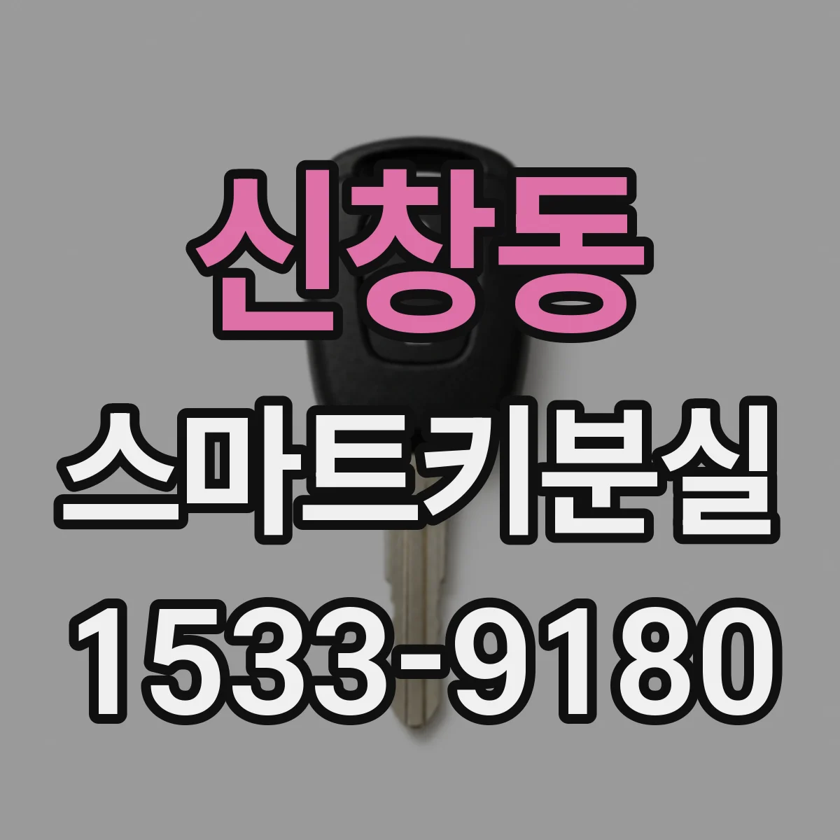 신창동 스마트키분실