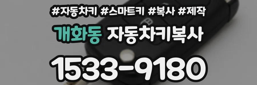 개화동 자동차키복사